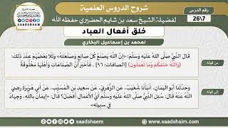 شرح كتاب خلق أفعال العباد (07) الشرح الأول - الشيخ سعد بن شايم الحضيري image