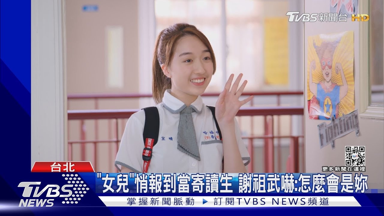 《機智校園生活》謝祖武獨生女成寄讀生 遭嗆老套