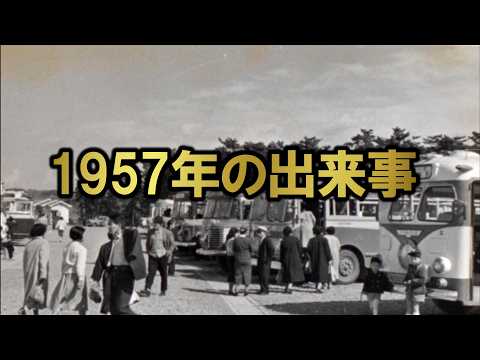 昭和32年（1957年）の出来事紹介のサムネイル