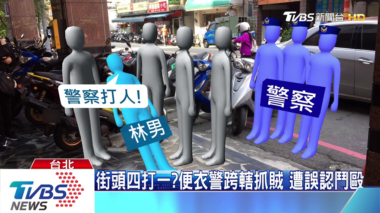四打一?便衣警跨轄抓賊 遭誤認鬥毆