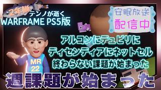 [PS5/MR22] 鰯テンノの週課が始まった [WARFRAME]