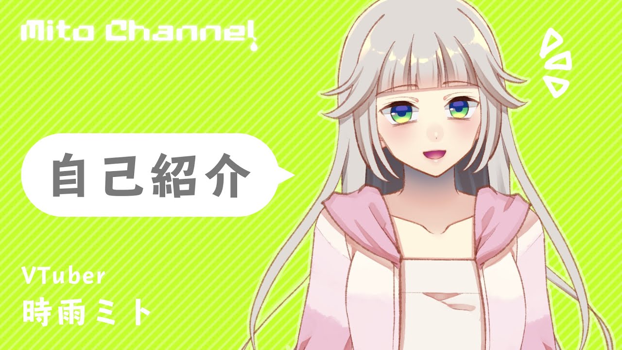 【 自己紹介 】 ゲーム大好き！時雨ミトです 【 VTuber 】