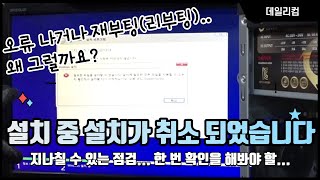 윈도우 설치 중 설치가 취소 되었습니다. 오류 나거나 재부팅 되거나 윈도우 설치가 안돼요 왜? 무엇 때문에? 컴퓨터 수리 Vlog 컴퓨터 매장 일상