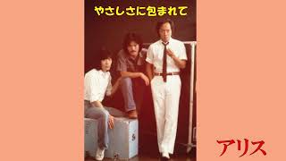 Music video thumbnail preview for やさしさに包まれて　　　谷村新司・アリス by アリス