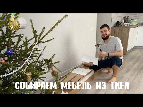 90. Полка под TV БЕСТО ИКЕЯ| Закупка в магазине|Готовим батат|Собираем мебель из ИКЕИ|Семейный влог