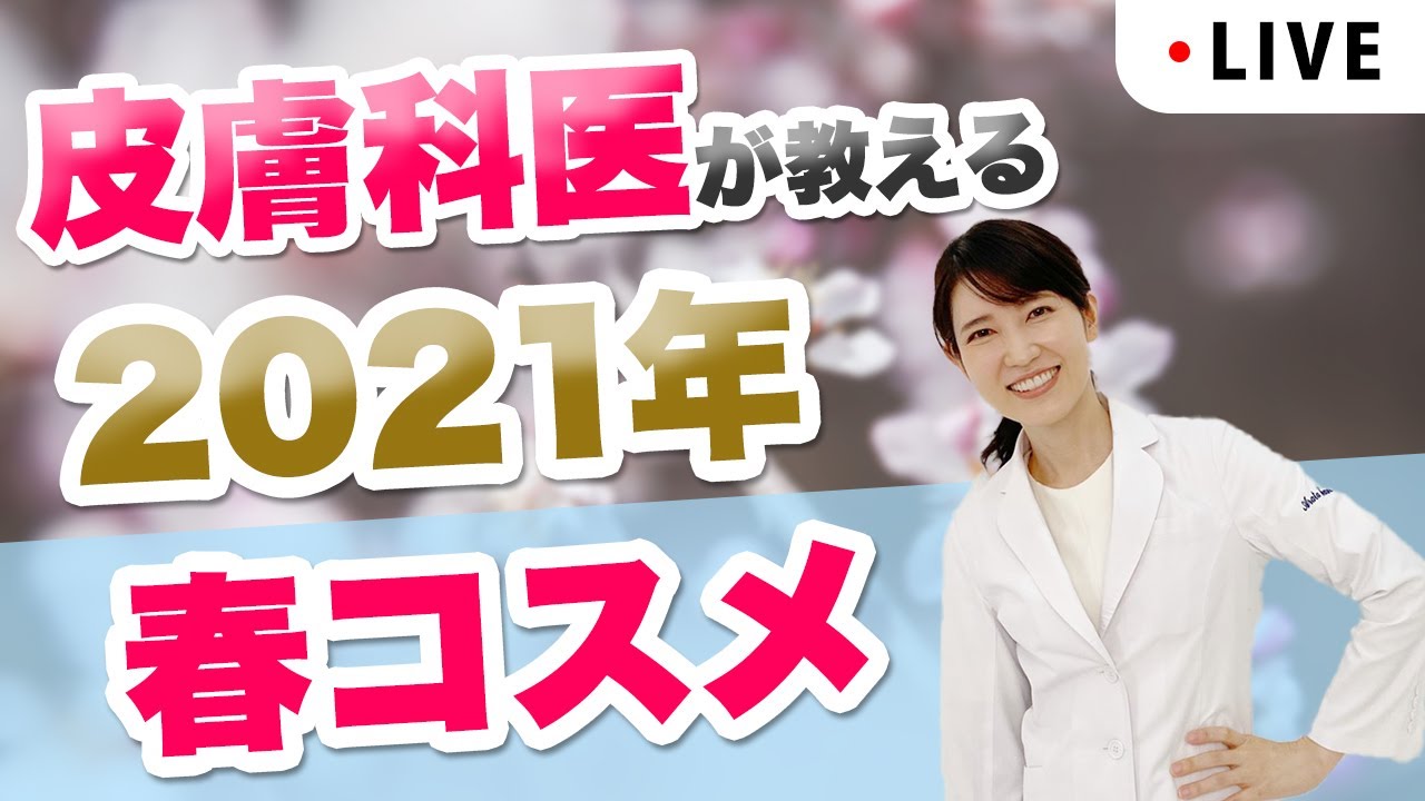 1月13日(水)22:00〜ライブ配信!2021年春コスメ
