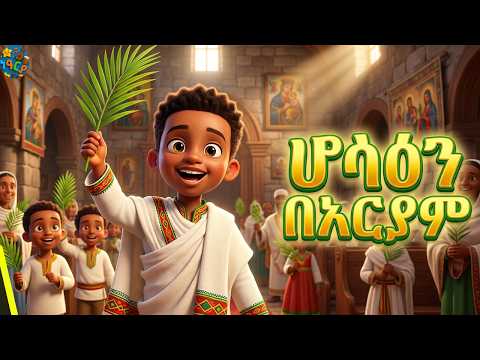 ሆሳዕና በአርያም