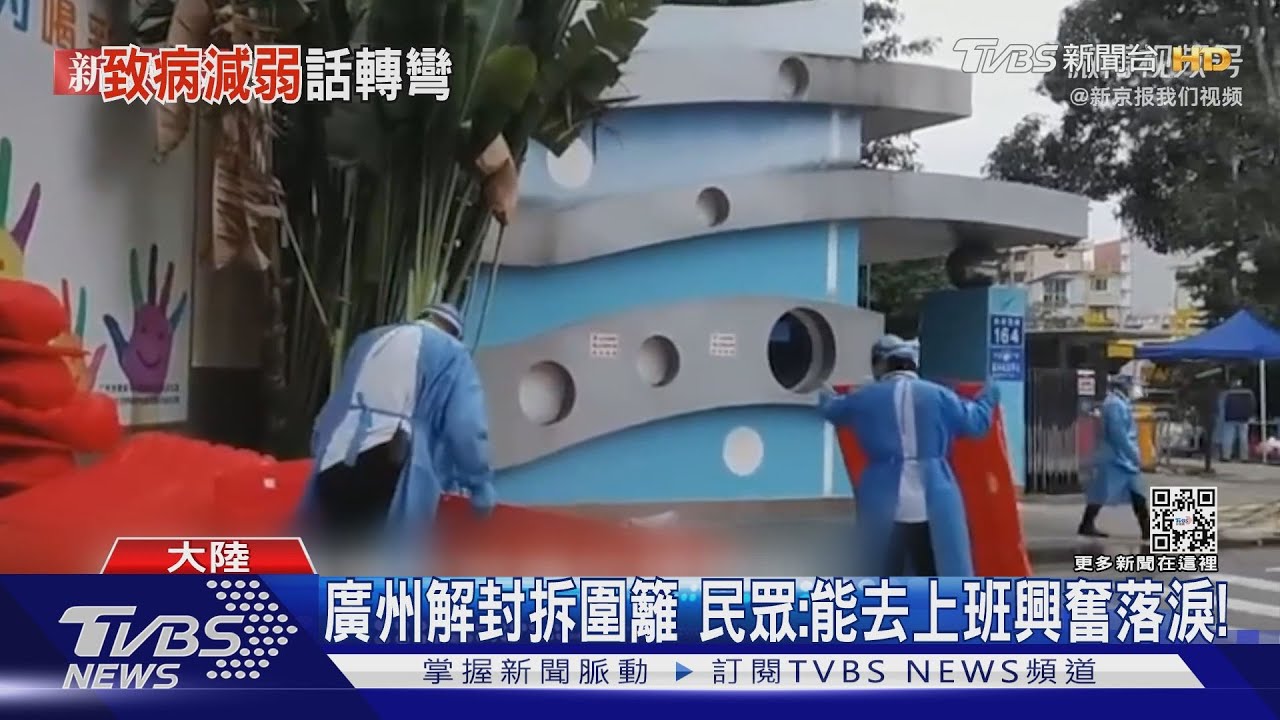 廣州解封拆圍籬 民眾:能去上班興奮落淚!