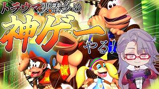 [ドンキーコング64]トラウマと拡張パックと鬼畜難易度が思い出の神ゲー part1[ゲーム実況]