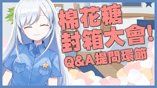 [Vtub] 再見了！棉花糖！蕾兒的棉花糖封箱大會