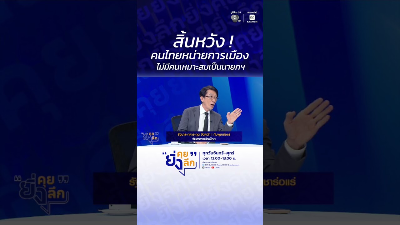 สิ้นหวัง ! คนไทยหน่ายการเมือง ไม่มีคนเหมาะสมเป็นน?