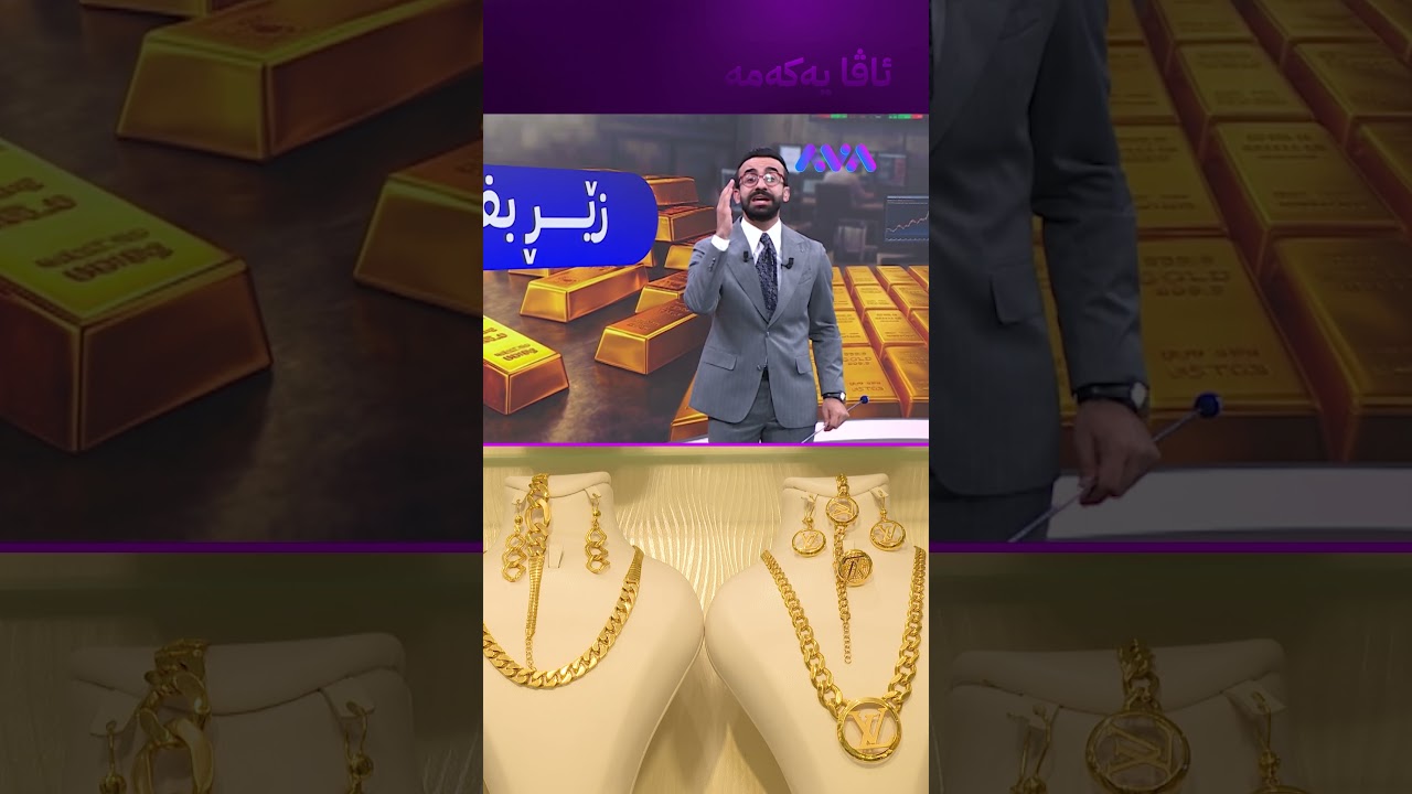 ڤیدیۆ | زێڕەکەت هەڵگرە خەمی لێ مەخۆ