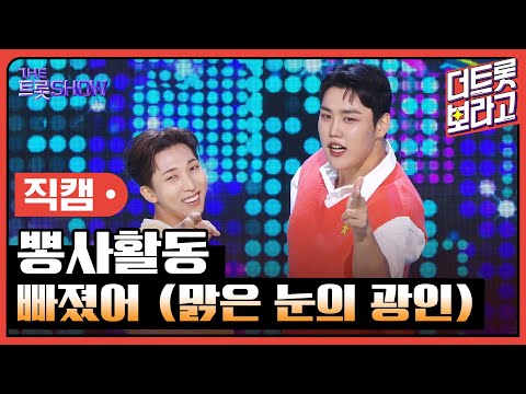 [세로 직캠]뽕사활동¸ 빠졌어(맑은 눈의 광인)| 트롯쇼 230731