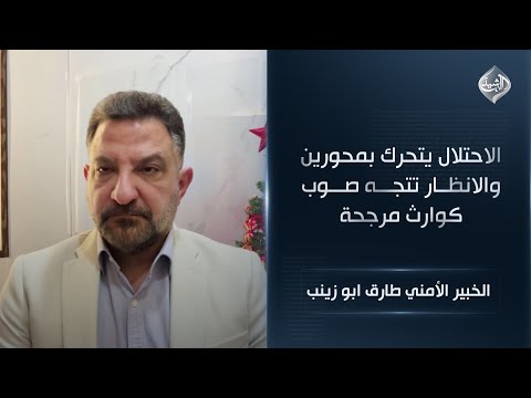 فيديو | الاحتلال يتحرك في لبنان وسوريا | الخبير الأمني طارق ابو زينب
