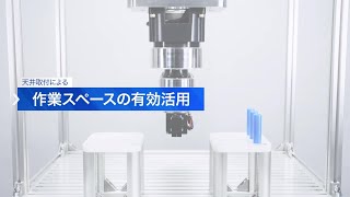 天井取付による作業スペースの有効活用