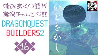 【噛みまくり婆実況】ドラゴンクエスト ビルダーズ2 16【ゲーム学院 中年部】