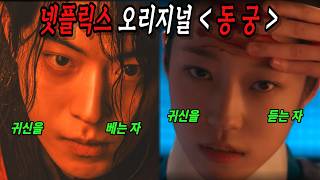 [동궁리뷰] 남주혁 사극톤.. 실화임..?? 고막 녹을 것 같음... 소름 돋는 디테일ㄷㄷ 넷플릭스 미쳐따 진짜... 재미있는 건 다 있는데??? #the east palace