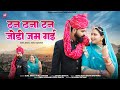 New Marwadi Song 2025 टन टना टन जोड़ी जम गई Sonu Kanwar Sunil Bhati 