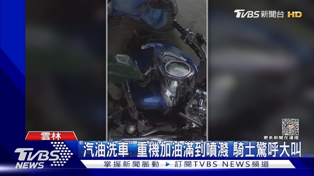 「汽油洗車」重機加油滿到噴濺 騎士驚呼大叫