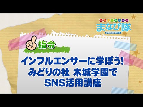 2025年12月13日(土)放送 インフルエンサーに学ぼう！みどりの杜 木城学園でSNS活用講座