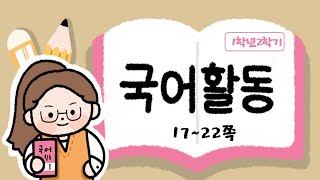 여러 가지 받침이 있는 낱말 알기_2.소리와 모양을 흉내 내요_17~22쪽_국어활동1학년2학기