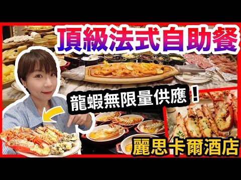 澳門自助餐|最頂級法式Buffet⁉️龍蝦海鮮真正無限量供應🍨法式甜品無得輸|澳門唯一法國米芝蓮餐盤只需$XX|質素又如何?貼地食評#澳門自助餐 #澳門美食 #銀河酒店 #麗思卡爾頓酒店#麗思咖啡廳