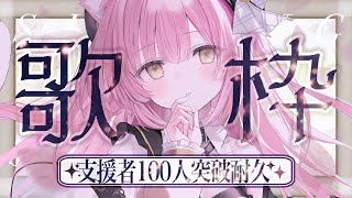 【歌枠/弾き語り】CF支援者様１００人いくまで弾き語り！ストレッチゴールも大発表🎤☪︎【#もしゅらいぶ】