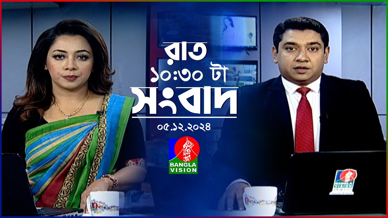 রাত ১০:৩০ টার বাংলাভিশন সংবাদ | ০৫ ডিসেম্বর ২০২৪ | BanglaVision 10:30 PM News Bulletin | 05 Dec 24