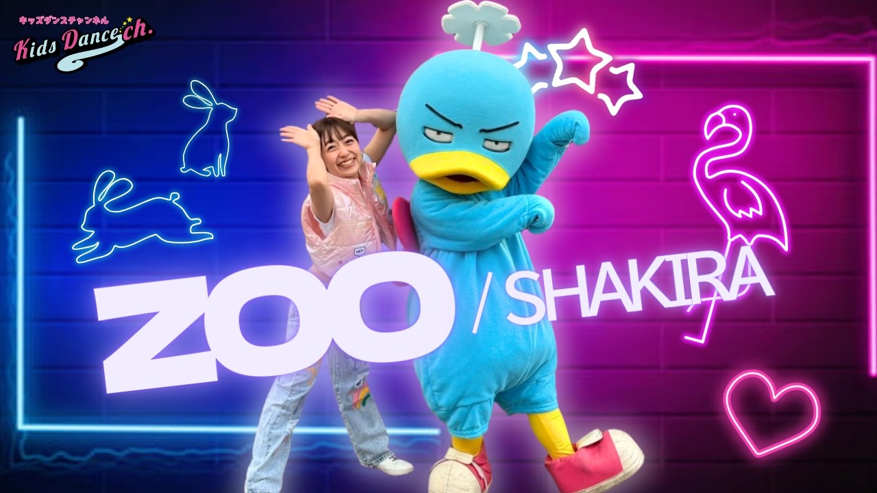 【ズートピア】Zoo / シャキーラ 【幼稚園・保育園ダンス】