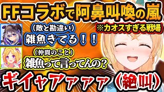FFコラボ初日から絶叫の嵐で笑いが止まらない一同w【ホロライブ / 切り抜き / 風真いろは / 天音かなた / 白上フブキ / 白銀ノエル / 獅白ぼたん / 一条莉々華 / アキ・ローゼンタール】