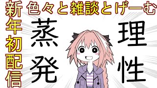 新春明けまして今年の抱負なりダラダラ雑談しよう配信