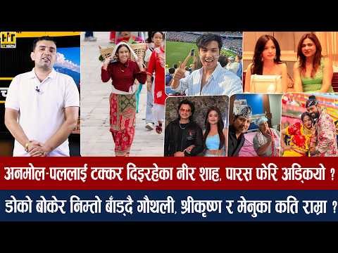 चियोचर्चाः दीपाश्रीलाई ब्रेन ट्युमर/पल–उषाबिच मनमुटाव भएको हो ? अनमोलको गालामा अर्जेन्टिनाको झन्डा