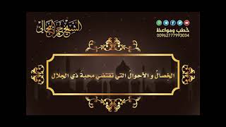 صورة الخِصالُ و الأحوالُ التي تقتضي محبةَ ذي الجلال 07 - الشيخ حمزة المجالي