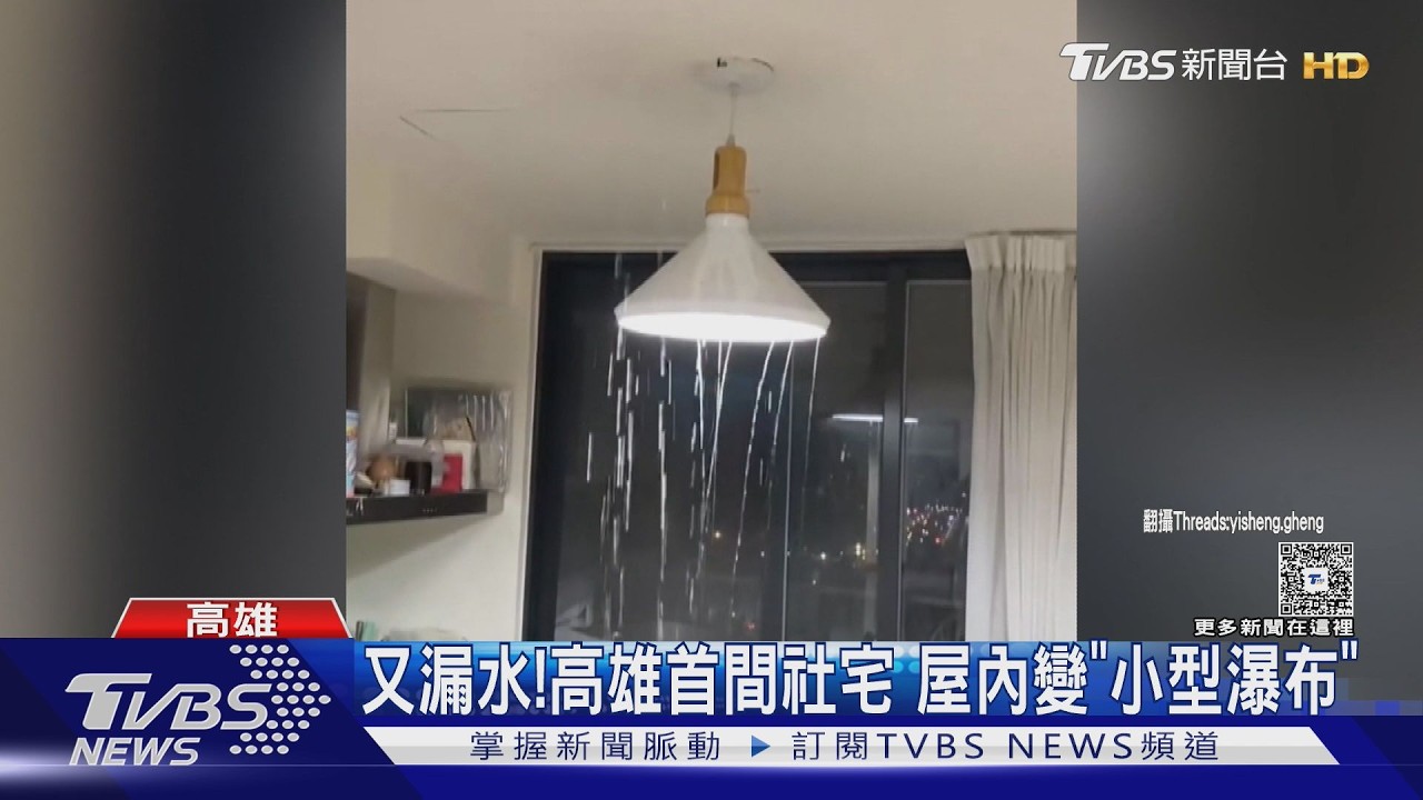 影音/高雄社宅天花板狂漏水!「小型瀑布」灌進屋 3天後才修繕