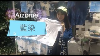 The Japanese Traditional Dyeing Method Aizome 藍染