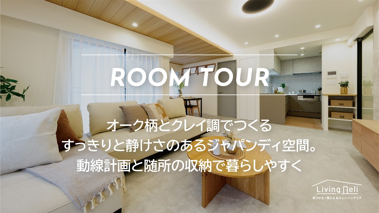 【LIXIL】オーク柄とクレイ調でつくるすっきりと静けさのあるジャパンディ空間。動線計画と随所の収納で暮らしやすく【マンションリノベ事例】