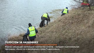 Голосуем за Нахабинку