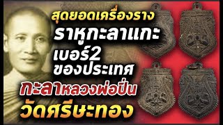 สุดยอดเครื่องรางกระลาหลวงพ่อปิ่น l หยิบกล้องส่องพระ 17/11/63 สุดยอดเครื่องรางกระลาหลวงพ่อปิ่น l หยิบกล้องส่องพระ 17/11/63