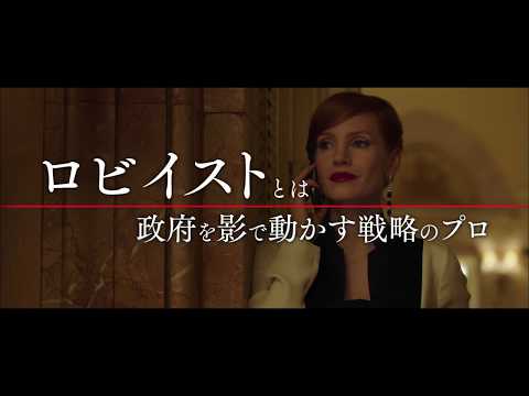 映画『女神の見えざる手』 予告篇