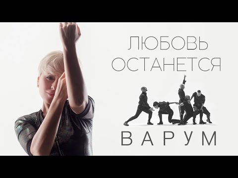 Анжелика Варум – Любовь останется. Премьера клипа 2020
