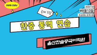 중급 중국어회화 한중 통역 회화연습