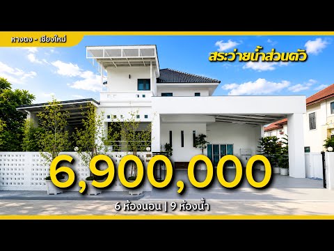 S2771 | สุดคุ้ม! พูลวิลล่าหลังมุม 6 ห้องนอน, โซนหางดง | ใกล้กาดฝรั่งเพียง 6 นาที, เชียงใหม่, หางดง, หางดง, เชียงใหม่, 300 ตร.ม., บ้านเดี่ยว ขาย, โดย Aornjira Khatthima, 500352994 - DDproperty.com