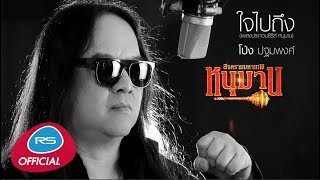 ใจไปถึง – โป่ง ปฐมพงศ์