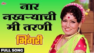 Download lagu Naar Nakharyachi Mee Tarani | Usha Mangeshkar | Sushma Shiromani,Shriram Lagoo| Bhingari|Ultra Music mp3