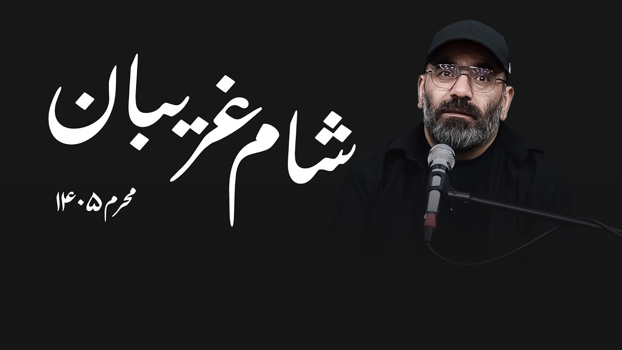 شام غریبان - محرم ۱۴۰۵ - سید حسن آقامیری