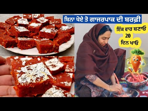 ਬਿਨਾਂ ਖੋਏ ਤੋ ਹਲਵਾਈ ਸਟਾਇਲ ਗਾਜਰਪਾਕ ਬਰਫ਼ੀ 15 Min ਘਰ ਚ ਬਣਾ ਕੇ ਤਿਆਰ kro/Gajar ki Barfi