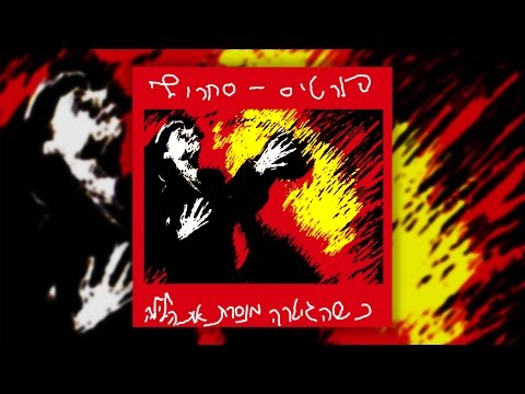 Video thumbnail for Hashomer Shel Hagan - השומר של הגן
