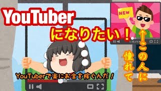 【ゆっくり茶番】 YouTuberになりたい！【正月リレー3人目えんぴつ】