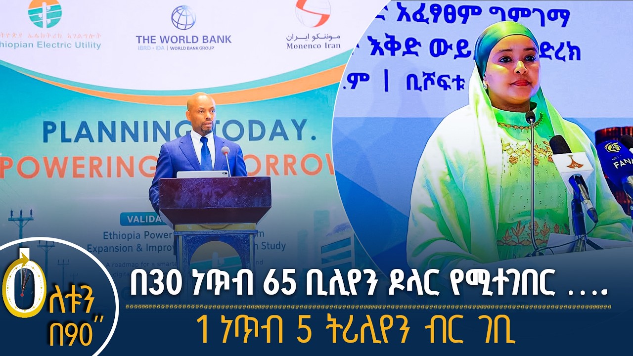 👉ከ30.6 ቢሊየን ዶላር በላይ ወጪ የሚተገበረው ፕሮጀክት  👉የ1.5 ትሪሊየን ብር ገቢ