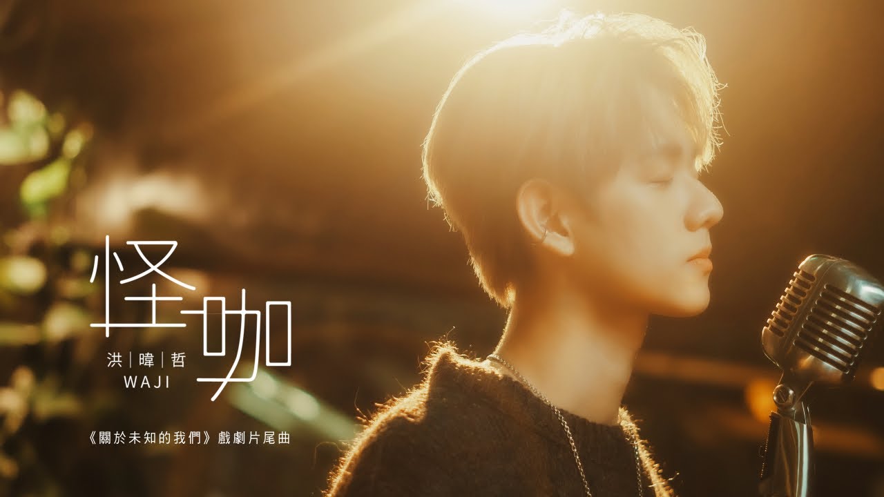 洪暐哲WAJI《怪咖》官方完整版MV [Official Music Video] （戲劇【關於未知的我們Unknown】片尾曲）